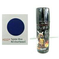 สีสเปรย์ ซามุไร SAMURAI สีพ่นรถ สีน้ำเงินทวิสเตอร์  Twister Blue H222* ขนาด 400 ml พร้อมส่ง