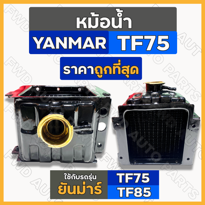 หม้อน้ำ-หม้อน้ำรังผึ้ง-ชุดหม้อน้ำ-ครบชุด-รถไถ-ยันม่าร์-yanmar-tf-tf75-tf85