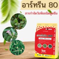 อาร์ทรีน 80 สารกำจัดวัชพืชในไร่อ้อย(อะมีทรีน ชนิดเม็ด)