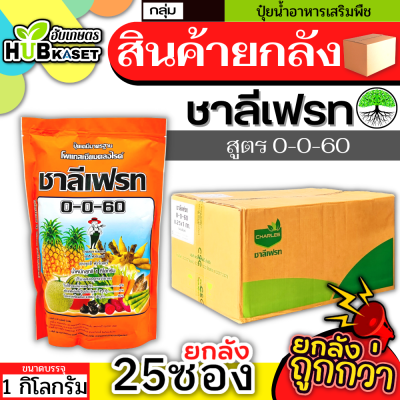 💥💥 สินค้ายกลัง 💥💥 0-0-60 1กิโลกรัม*25ถุง (ชาลีเฟรท) เร่งหวาน เร่งสี เร่งหัว