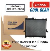 หม้อน้ำรถยนต์ Ford Ranger 2.5 ปี 2006 เกียร์ธรรมดา Cool Gear by Denso ( รหัสสินค้า 422176-23804W )