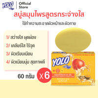 สบู่สมุนไพรสูตรกระจ่างใส ไร้จุด + Vit E โยโล่ บาย ดร.มนตรี YOLO by Dr.Montri Herbal Soap 60g 6ก้อน สำหรับผิวหน้าและผิวกาย ผสมแอปเปิ้ลไซเดอร์และขมิ้น