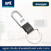 XPX พวงกุญแจ พร้อมหัวเกี่ยวสายหนังPU  คุณภาพพรีเมี่ยม JD23