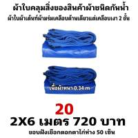 ผ้าใบผ้าเต็นท์เคลือบเงา 2 ชั้น  ขนาดใช้คลุมสิ่งของทั่วไป  2X6 เมตร 720  บาท