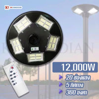 JDJINDIAN ไฟโซล่าเซลล์ UFO 12000W 5ทิศทาง แสงขาว/เหลือง 840LED  ไฟสนาม UFO ไม่รวมเสา พลังงานแสงอาทิตย์ ไฟถนน SolarStreet