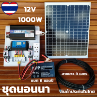 ชุดนอนนา12v 1000w ชุดนอนนาพร้อมใช้ แบตเตอรี่ 8 แอมป์ แผงโซล่าเซลล์ 20w ชุดโซล่าเซลล์ พลังงานแสงอาทิตย์ 12V รุ่น 1000W ชุดคอนโทรนพร้อมใช้ 1000w