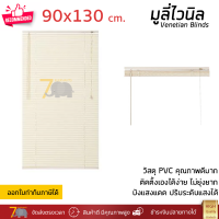 ราคาโรงงาน มู่ลี่ มูลี่ไวนิล มู่ลี่หน้าต่าง สีครีม ขนาด 90x130 ซม. วัสดุ PVC อย่างดี ปรับระดับขึ้นลงได้ อุปกรณ์ครบ ติดตั้งง่าย Venetian Blinds