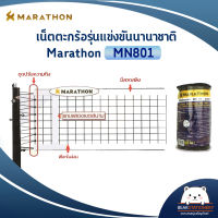 เน็ตตะกร้อมาราธอน รุ่นแข่งขันนานาชาติ MARATHON MN 801 มีลวดสลิง