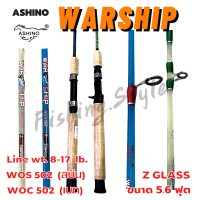 คันอาชิโน่ Ashino Warship  ขนาด 5.6 ฟุต มีสปินและเบท คันเบ็ดตกปลา (คละสี)