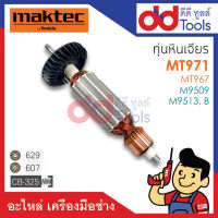 ?เต็มแรง? ทุ่นหินเจียร 4" Maktec มาคเทค รุ่น MT971, MT967 - Makita มากีต้า รุ่น M9509, M9513B ขดลวดทองแดงแท้100% เครื่องแน่นไฟมาเต็มแรง