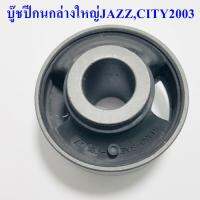 บู๊ชปีกนกล่างใหญ่ JAZZ,CITY ปี2003 (51350-SAE-T01)