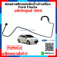 ท่อพลาสติกหม้อพักน้ำเข้าเครื่อง ฟอร์ด เฟียสต้า Ford Fiesta 1.4/1.5/1.6 แท้เบิกศูนย์ 100%