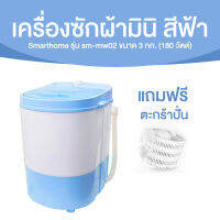 Smart Home เครื่องซักผ้ากึ่งอัตโนมัติ รุ่น SM-ME02 Light Blue แถมฟรี ตะกร้าปั่น