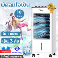 พัดลมแอร์ พัดลมไอเย็น 10 ลิตร Meier พัดลมไอน้ำ แอร์เคลื่อนที่ แอร์ตั้งพื้น พัดลมแอร์เย็นๆ air cooler พัดลมไอน้ำตัวเล็ก พัดลมแอร์มินิ พัดลมปรับอากาศ ประกัน 2 ปี