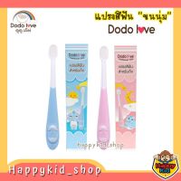 ดูดูเลิฟ DODOLOVE แปรงสีฟันขนนุ่ม แปรงซิลิโคน สวมนิ้ว สำหรับเด็กเล็ก