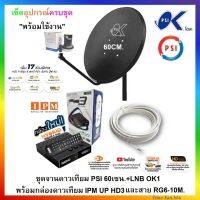 ชุดจานดาวเทียม psi 60เซน.+หัวรับ1ขั้ว+พร้อมกล่องดาวเทียมไฮบริด IPM UP HD3+และสายRG6-10M.