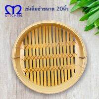 M Kitchen เข่งติ่มซำ ขนาด 20นิ้ว