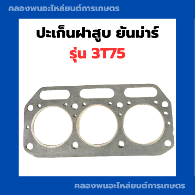 ปะเก็นฝาสูบ ยันม่าร์ 3T75 ( 78มิล ) ปะเก็นฝาสูบ3T75 ปะเก็นฝา3T75 ปะเก็นฝา78มิล ปะเก็นฝายันม่าร์