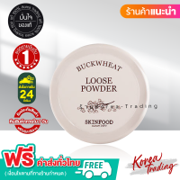 ?ฟรี ❗❗ ค่าส่ง ? SKINFOOD Buckwheat Loose Powder 23 g. แป้งฝุ่นบัควีท แป้งเกาหลี แป้งแต่งหน้า สกินฟู้ด เครื่องสำอางเกาหลี Korea Trading