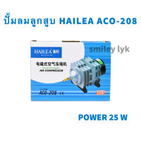 ปั้มลมลูกสูบ HAILEA ACO-208