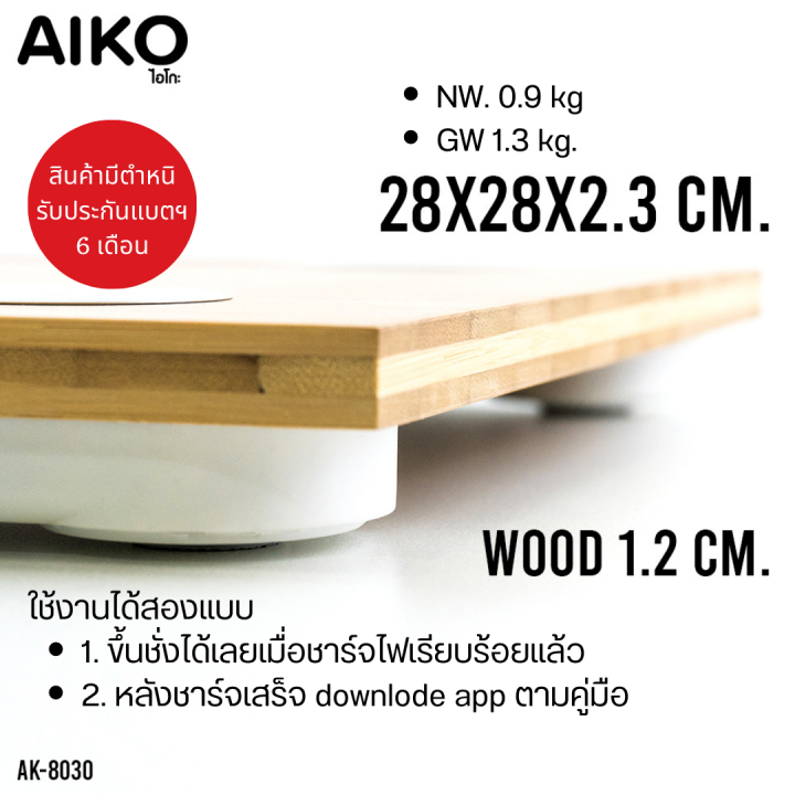 aiko-ak-8030-เครื่องชั่งน้ำหนัก-digital-ชาร์จไฟ-เชื่อมต่อแอปพลิเคชั่นวิเคราะห์ค่าร่างกายได้-สินค้ามีตำหนิ-อ่านก่อนสั่ง