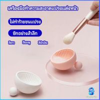 Serenity ที่ทำความสะอาดแปรงแต่งหน้า ชามซิลิโคนล้างแปรงแต่งหน้า  makeup brush cleaning bowl