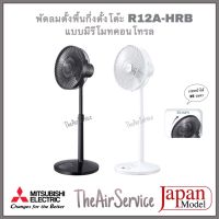 พัดลม Mitsubishi รุ่น R12A-HRB ใบพัด 12นิ้ว Japan Model Fan