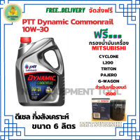 PTT DYNAMIC COMMONRAIL น้ำมันเครื่องดีเซลกึ่งสังเคราะห์ 10W-30  ขนาด 6 ลิตร ฟรีกรองน้ำมันเครื่อง Bosch MITSUBISHI CYCLONE L200(2.5)1989-95, TRITON(2.5)06-14, PAJERO(2.5)06-15, G-WAGON,