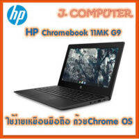 HP Chromebook 11MK G9 ใช้ง่ายเหมือนมือถือ Chrome OS