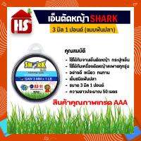 (Flash-Sale) เอ็นตัดหญ้าฟันปลา 3 มิล ความยาว 48 เมตร (1 LB) รุ่น Premium แบบฟันปลา SHARK (มีบริการ) สุดพิเศษ