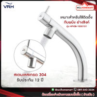 VRH ก๊อกน้ำ ก๊อกซิงค์ ก๊อกอ่างล้างหน้า ก๊อกน้ำสเตนเลส รุ่น HFVSB-1000101 WCL Homemart