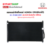 แผงแอร์/รังผึ้งแอร์ HONDA CRV(ซีอาร์วี) G1 ปี1996-2001 (O.E.M รับประกัน 6เดือน)