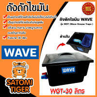 ถังดักไขมัน (ตั้งพื้น) WAVE รุ่น WGT30 ขนาด 30 ลิตร สีดำ ช่วยให้ท่อไม่อุดตัน