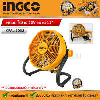 INGCO พัดลม ไร้สาย 20V ขนาด 11" รุ่น CFALI2002 ปรับเอียงได้ 360 องศา ใช้ได้ทั้งแบบตั้งและแขวน เสียบปลั๊กไฟได้ (มีครบชุด 2AH 4AH 5AH และเครื่องเปล่า)