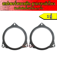 สเปเซอร์ฐานรองลำโพง 6.5 นิ้ว สเปเซอร์ที่รองลำโพง เบ้าพลาสติกรองลำโพง สำหรับติดตั้งลำโพงที่แผงประตู (1คู่)