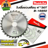 Makita ใบเลื่อยวงเดือน ใบเลื่อยตัดไม้ ขนาด 4 นิ้ว 30 ฟัน ใบตัดไม้ มากิต้า รหัส B-16950 / 30T  (ราคาส่ง)