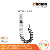 BTicino ลูกย่อยเซอร์กิตเบรกเกอร์ป้องกันไฟรั่ว/ลัดวงจร (RCBO) ชนิด 1โพล 20 แอมป์ 30mA 6kA BTPLUG ระบบ Plug - in บิทิชิโน่ รุ่น BTP1C20R30 | BTicino