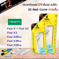 ? (1แถม1) Gorilla ฟิล์ม กระจก นิรภัย ใส เต็มจอ ลงโค้ง 3D UV ยูวี กอลิล่า ออปโป้ Oppo - Find X / Find X2 / Find X2Pro / Find X3 / Find X3Pro / Find X5Pro