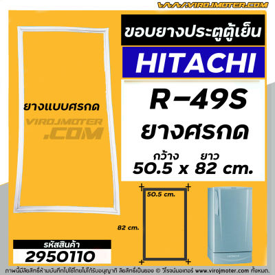 ยางประตูตู้เย็น  HITACHI ( ฮิตาชิ ) รุ่น R-49S ยางตู้เย็นประตูเดียว( ศรกด 50.5 x 82 cm. ) ยางตู้เย็นคุณภาพดี  #2950110