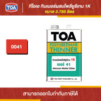 TOA Thinner ทินเนอร์ผสมโพลียูรีเทน 1K #41 ขนาด 3.785 ลิตร | Thaipipat - ไทพิพัฒน์