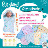 Sun Story l ผ้าห่อตัวเด็ก ทอจากใยผ้า 100% หัวหมวกบุตรงกลางด้วยใยสังเคราะห์