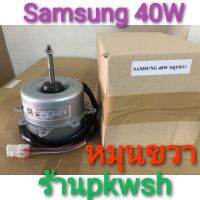 ( โปรโมชั่น++) คุ้มค่า มอเตอร์แอร์ Samsung 40W. คอล์ยร้อน ซัมซุง 40วัตตํ หมุนขวา ราคาสุดคุ้ม อะไหล่ แอร์ อะไหล่ แอร์ บ้าน อุปกรณ์ แอร์ อะไหล่ แอร์ มือ สอง