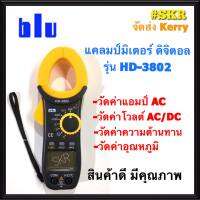 แคลมป์มิเตอร์ ดิจิตอล Blu รุ่น HD-3802  ของแท้ 100% DIGITAL CLAMP METER คีบแอมป์ แคล้มมิเตอร์ มัลติมิเตอร์ จัดส่งKerry