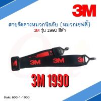 สายรัดคางหมวกนิรภัย 3M™ ของแท้ สีดำ รุ่น 1990