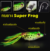 กบยาง Super frog งาน ปลาช่อน  ปลาชะโด ปลากระสูบ