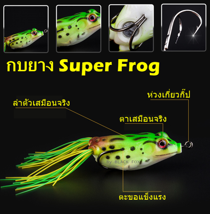 กบยาง-super-frog-งาน-ปลาช่อน-ปลาชะโด-ปลากระสูบ
