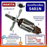 ทุ่น 5401N For MAKITA, ทุ่นเครื่องเลื่อยวงเดือน 15 นิ้ว มากีต้า, ทุ่นเครื่องเลื่อย 15" มากีต้า, ทุ่นมากีต้า, ทุ่นเครื่องเลื่อย 5401N มากีต้า