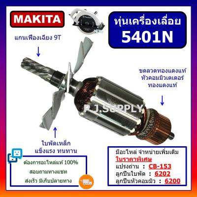 🔥ทุ่น 5401N For MAKITA, ทุ่นเครื่องเลื่อยวงเดือน 15 นิ้ว มากีต้า, ทุ่นเครื่องเลื่อย 15" มากีต้า, ทุ่นมากีต้า, ทุ่นเลื่อย