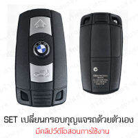 กรอบเปล่า งานดีสุด 1:1 พร้อมโลโก้ กรอบกุญแจ รถ bmw รุ่น E60 E63 E64 E81 X1 E84 Z4 E89 E90 E92 E93 X5 E70 X6 มีคลิป