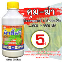 ดิวตี้ฟรี 1000cc.  บิวทาคลอร์+โพรพานิล คุมวัชพืชในนาข้าว 7-15 วัน หญ้าพุ่มพวง หญ้าหางหมา หญ้าแดง หญ้าเดือย หญ้ากระดูกไก่ หญ้าดอกขาว หญ้าลิเก